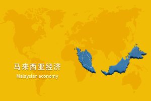 马来西亚经济发布