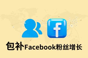 【包补】Facebook粉丝增长