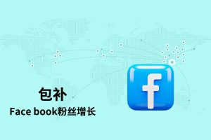 【包补】Facebook粉丝增长-推荐