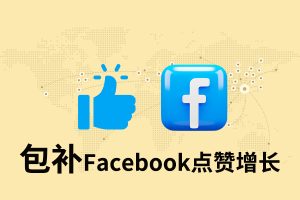 【包补】Facebook点赞增长-稳定