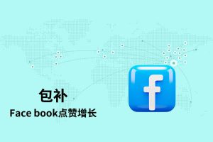【包补】Facebook点赞增长-稳定
