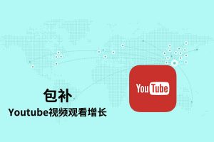 【包补】Youtube视频观看增长-高保留率