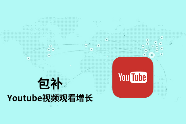 tk51 【包补】Youtube视频观看增长-高保留率 - 图片 1