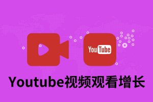 Youtube视频观看增长-高保留率