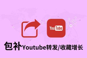 【包补】Youtube转发收藏增长-真人