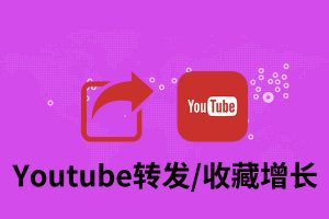 Youtube转发/收藏增长