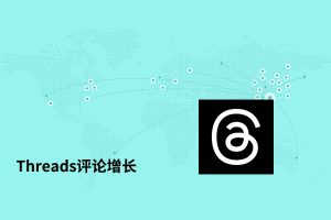 Threads评论增长-自定义[华人]