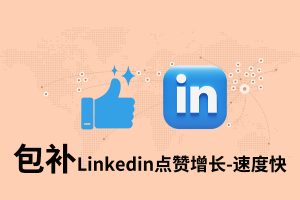 【包补】Linkedin点赞增长-速度快